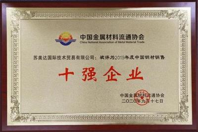 技术公司荣获&ldquo;2019年度中国钢材销售十强企业&rdquo;称号